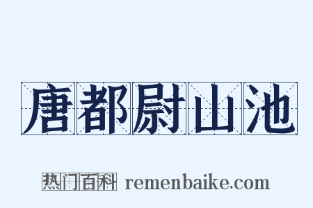 唐都尉山池是什么意思的图片